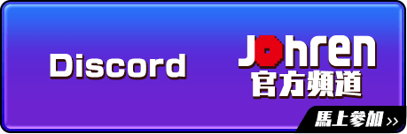 點擊前往Johren官方Discord頻道！