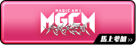 魔法少女MGCM