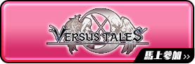 Versus Tales 童話戰姬