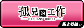 孤兒的工作　ーORPHANS ORDERー