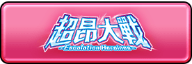 超昂大戰 Escalation Heroines