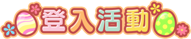 登入活動
