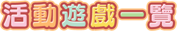 活動遊戲一覽