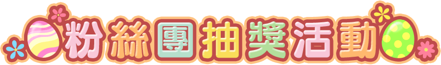 粉絲團抽獎活動