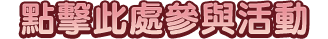 點擊此處參與活動