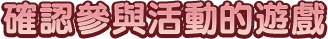 確認參與活動的遊戲