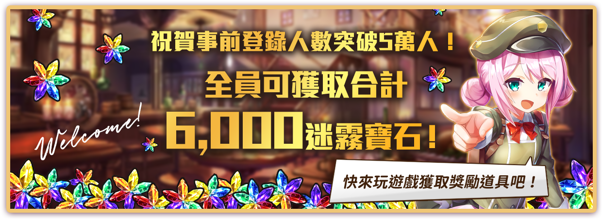 祝賀事前登錄人數突破5萬人!