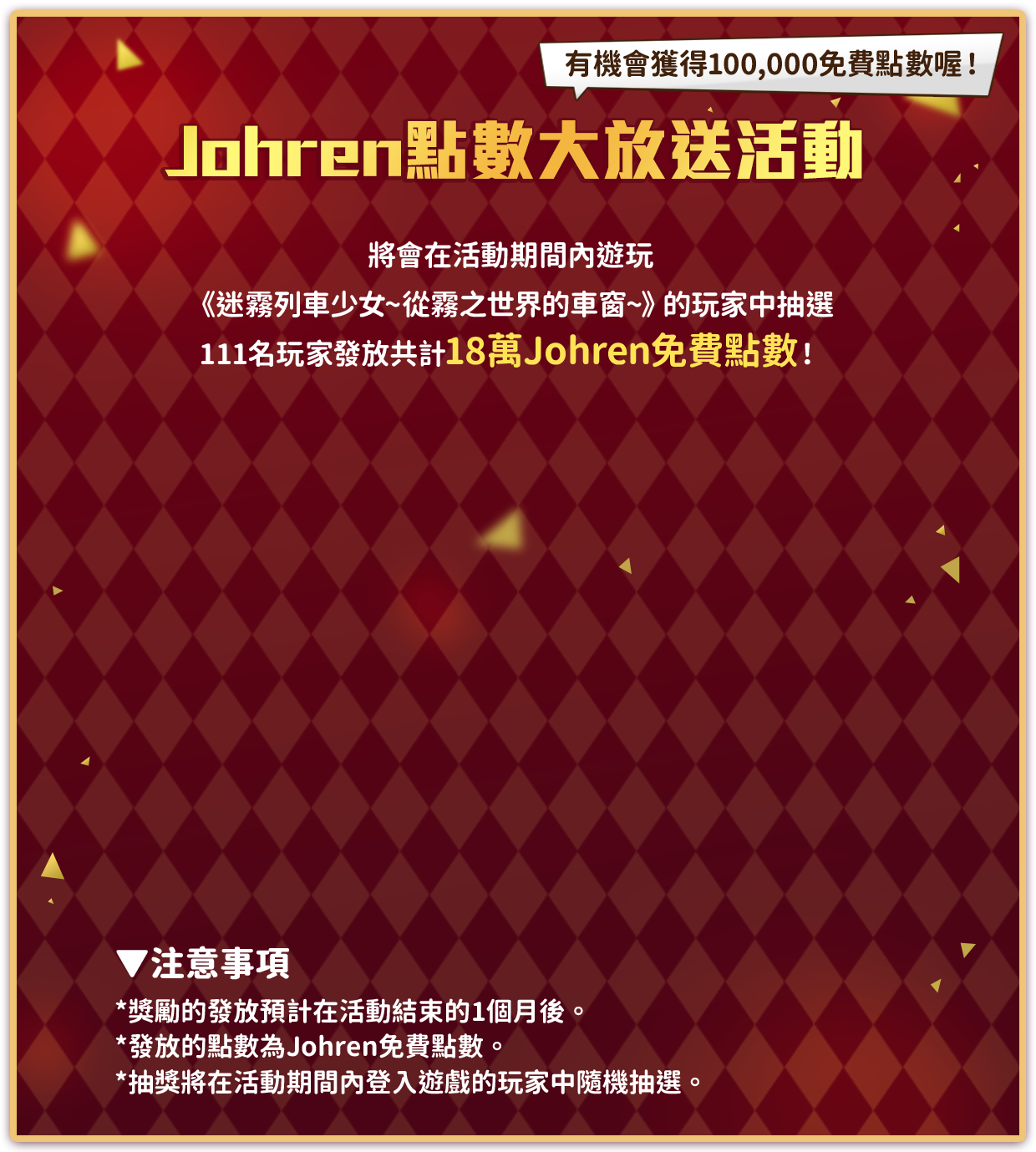 Johren 點數大放送活動