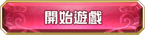 開始遊戲