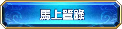 馬上登錄