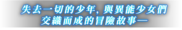 失去一切的少年，與異能少女們交織而成的冒險故事