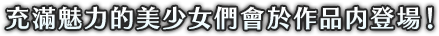 充滿魅力的美少女角色在多位人氣繪師筆下登場!