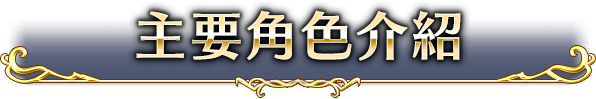 主要角色介紹