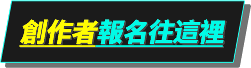 創作者報名往這裡