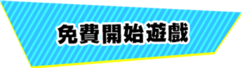 免費開始遊戲