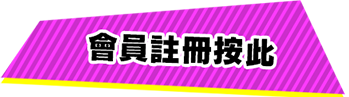 會員登入按此