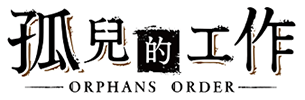 孤兒的工作R　ーORPHANS ORDERー
