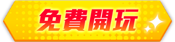 免費開玩