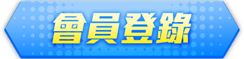 會員登錄