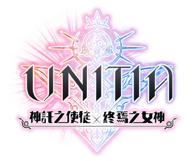 UNITIA　神託之使徒×終焉之女神