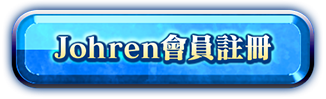 馬上登錄Johren會員